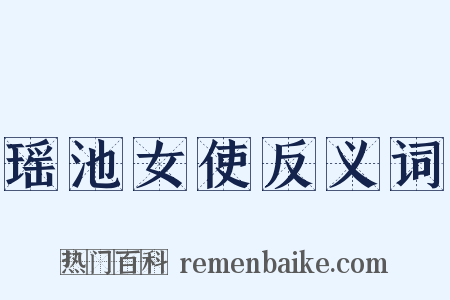 瑶池女使反义词是什么意思的图片